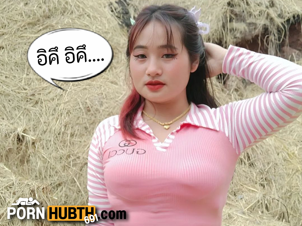 สาวอวบ น้องกำเงิน ต้นอ้อ ติ้วหี ฉี่แตก