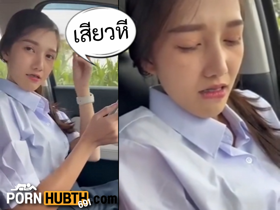 ล้วงหี บนรถ น้องดรีม นักเรียน คลิปหลุดเสียงไทย